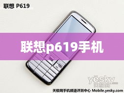 联想p619手机