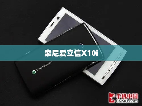 索尼爱立信X10i