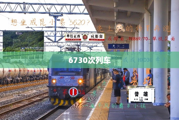 6730次列车