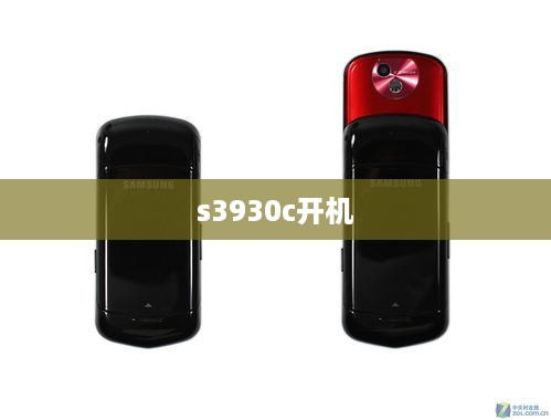 s3930c开机