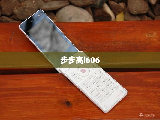 步步高i606