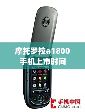 摩托罗拉a1800手机上市时间