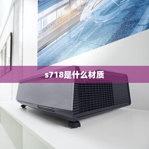s718是什么材质