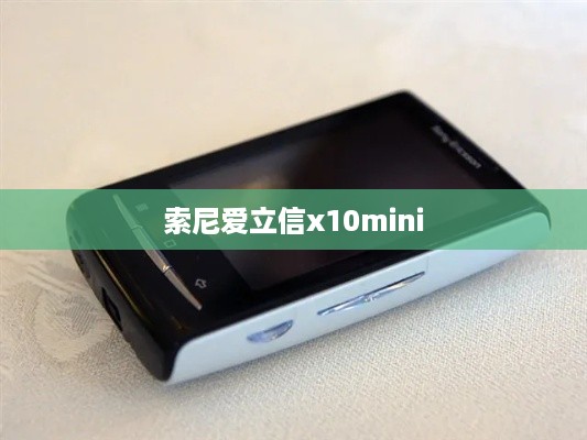 索尼爱立信x10mini
