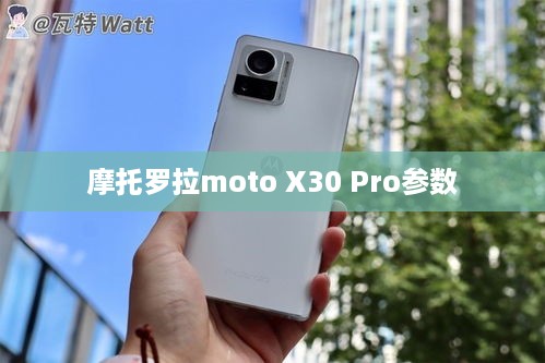 摩托罗拉moto X30 Pro参数