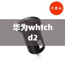 华为whtchd2