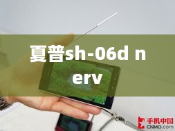 夏普sh-06d nerv