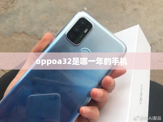 oppoa32是哪一年的手机