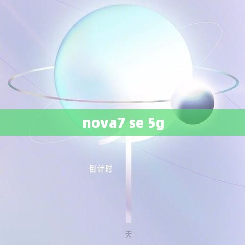 nova7 se 5g