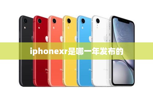 iphonexr是哪一年发布的