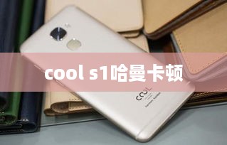 cool s1哈曼卡顿