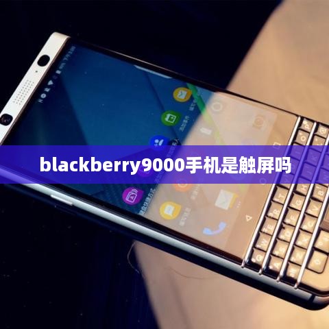blackberry9000手机是触屏吗