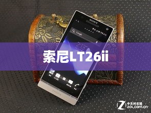 索尼LT26ii