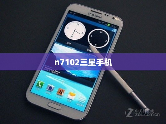n7102三星手机