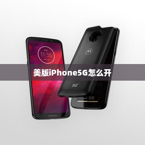 美版iPhone5G怎么开