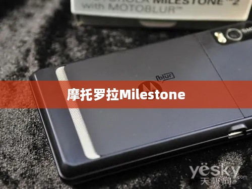 摩托罗拉Milestone