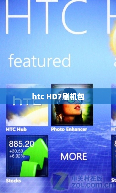 htc HD7刷机包