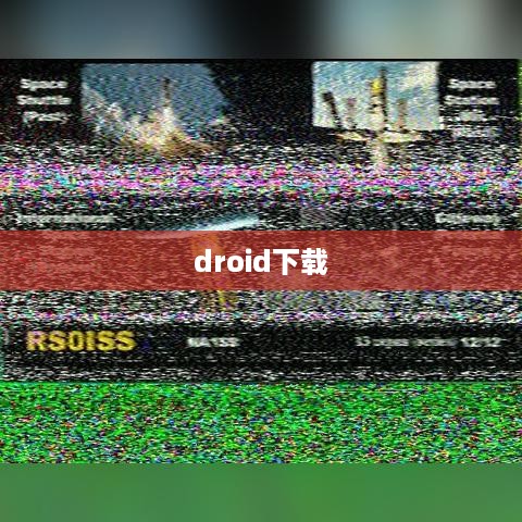 droid下载