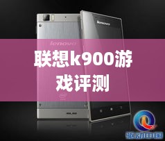 联想k900游戏评测