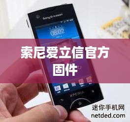 索尼爱立信官方固件