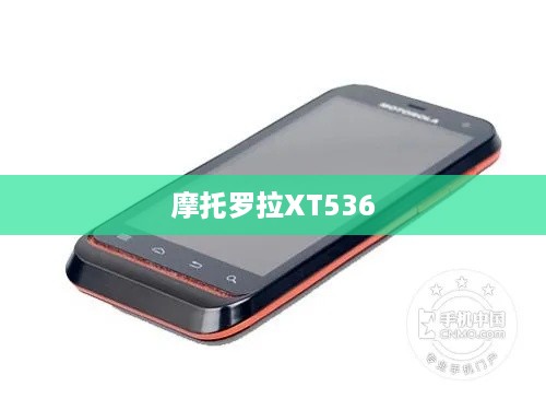 摩托罗拉XT536