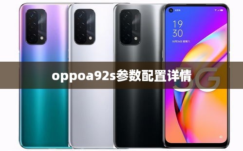 oppoa92s参数配置详情