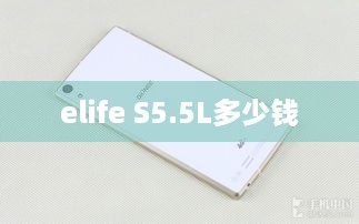 elife S5.5L多少钱