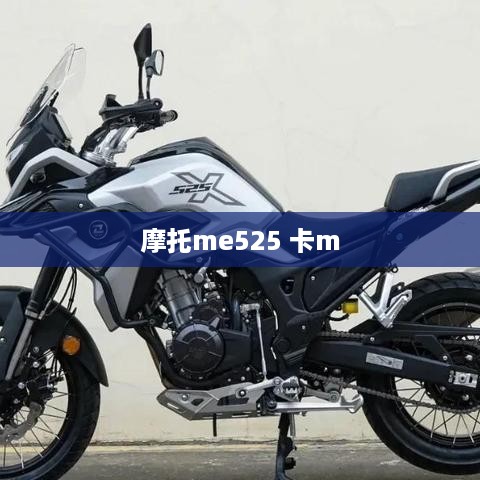 摩托me525 卡m