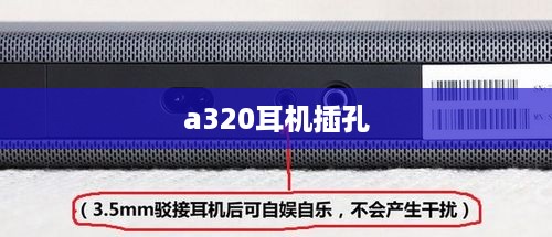 a320耳机插孔