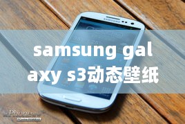 samsung galaxy s3动态壁纸