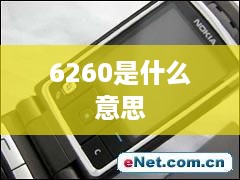 6260是什么意思