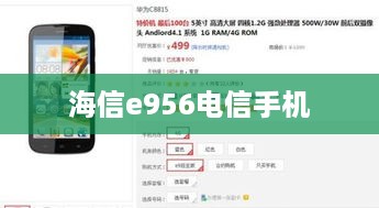 海信e956电信手机