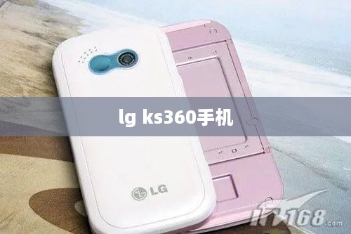 lg ks360手机