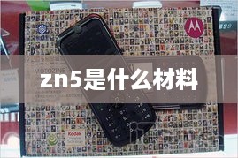 zn5是什么材料