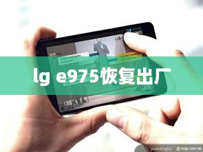 lg e975恢复出厂