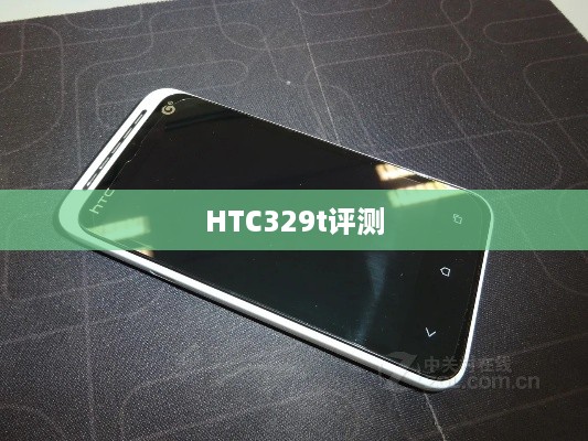 HTC329t评测