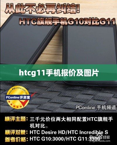 htcg11手机报价及图片
