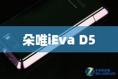 朵唯iEva D5  第1张