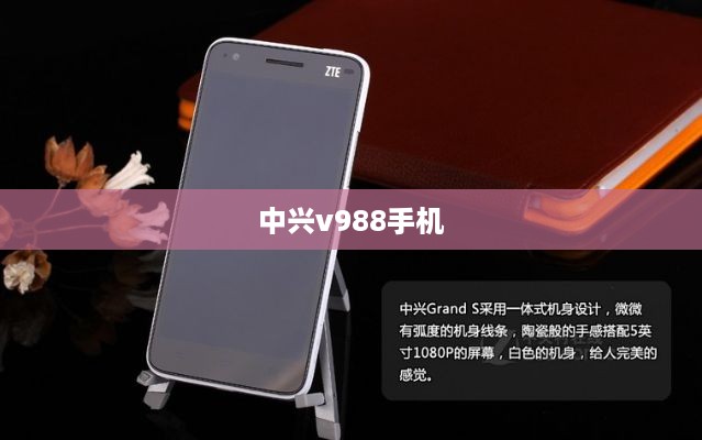 中兴v988手机