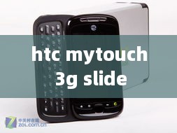 htc mytouch 3g slide  第1张