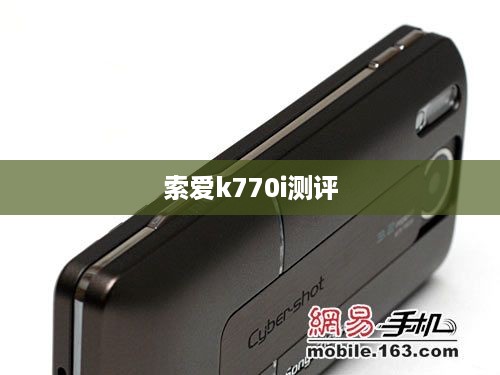 索爱k770i测评
