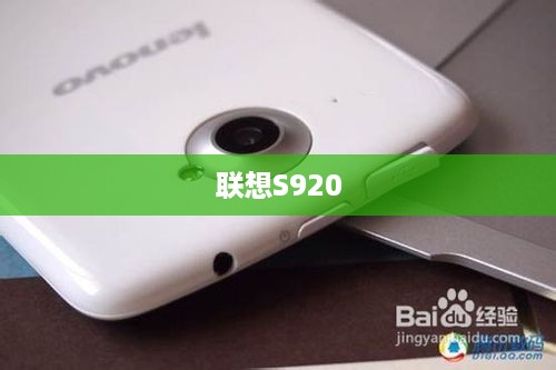 联想S920