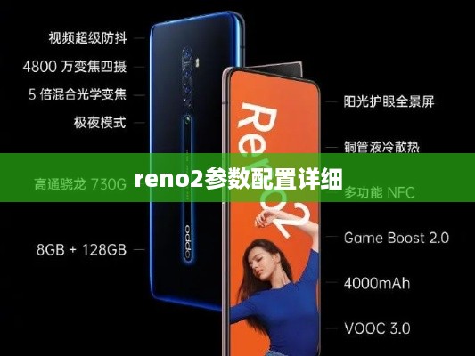 reno2参数配置详细