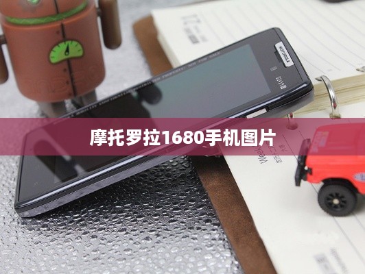 摩托罗拉1680手机图片
