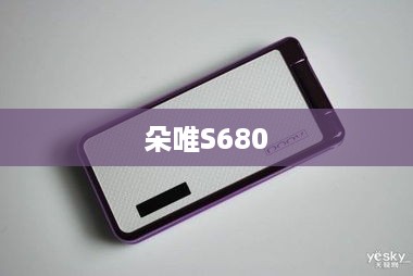朵唯S680