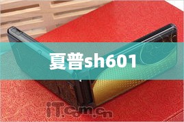 夏普sh601