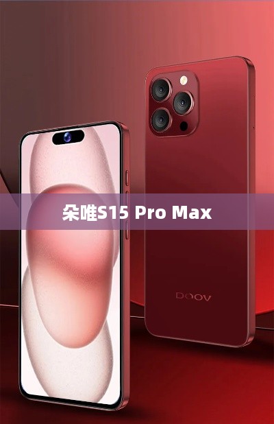 朵唯S15 Pro Max