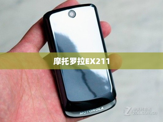 摩托罗拉EX211