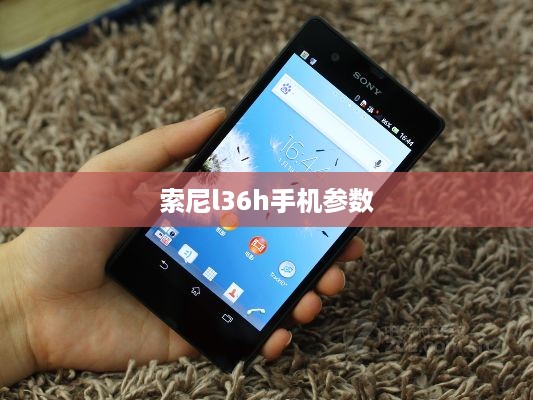索尼l36h手机参数