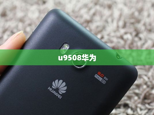 u9508华为